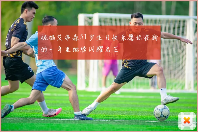 祝福艾弗森51岁生日快乐愿你在新的一年里继续闪耀光芒