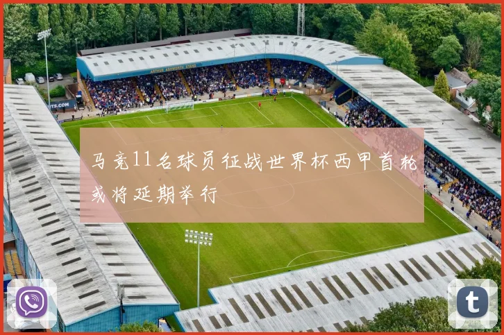 马竞11名球员征战世界杯西甲首轮或将延期举行