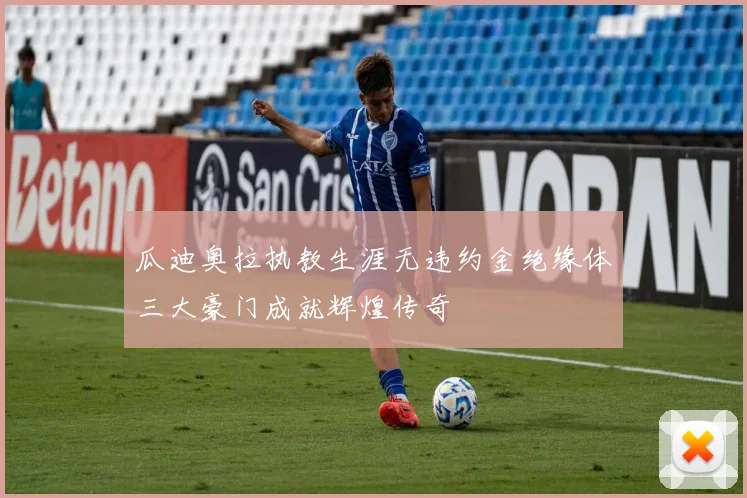 瓜迪奥拉执教生涯无违约金绝缘体三大豪门成就辉煌传奇