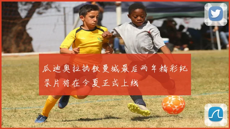 瓜迪奥拉执教曼城最后两年精彩纪录片将在今夏正式上线