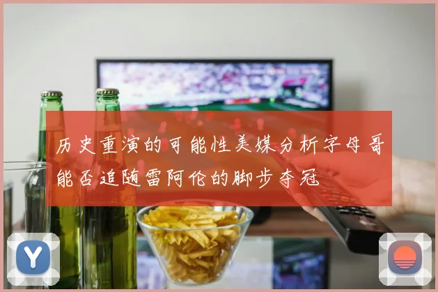 历史重演的可能性美媒分析字母哥能否追随雷阿伦的脚步夺冠