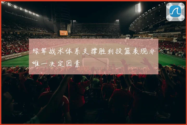 绿军战术体系支撑胜利投篮表现非唯一决定因素