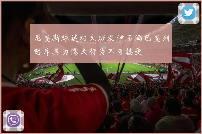 尼克斯球迷对文班发泄不满巴克利怒斥其为懦夫行为不可接受