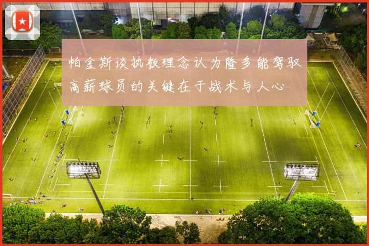 帕金斯谈执教理念认为隆多能驾驭高薪球员的关键在于战术与人心