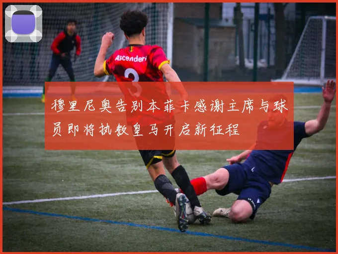 穆里尼奥告别本菲卡感谢主席与球员即将执教皇马开启新征程