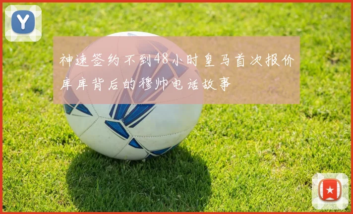 神速签约不到48小时皇马首次报价库库背后的穆帅电话故事